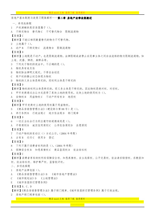 房地产法规习题集解析