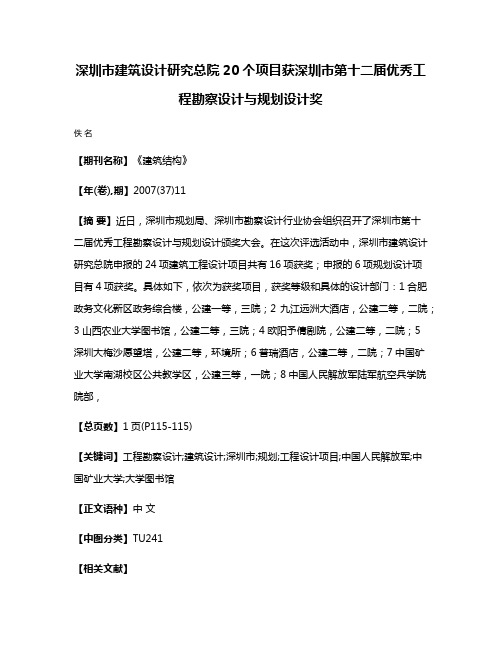 深圳市建筑设计研究总院20个项目获深圳市第十二届优秀工程勘察设计与规划设计奖