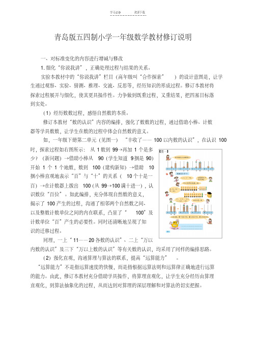 五四制一年级数学教材修订说明