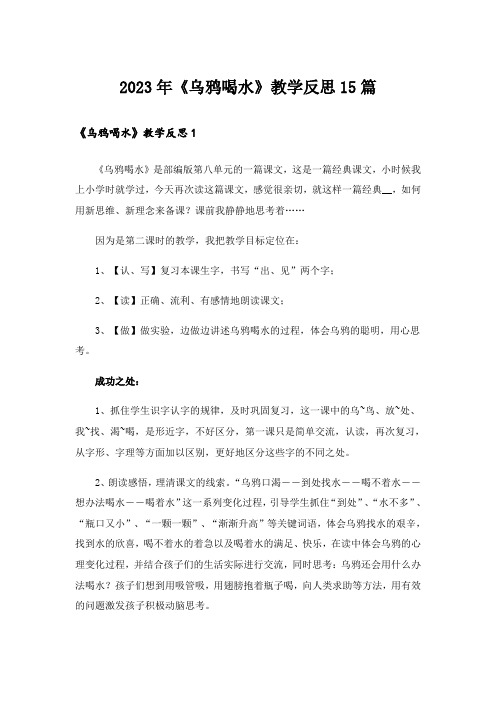 2023年《乌鸦喝水》教学反思15篇