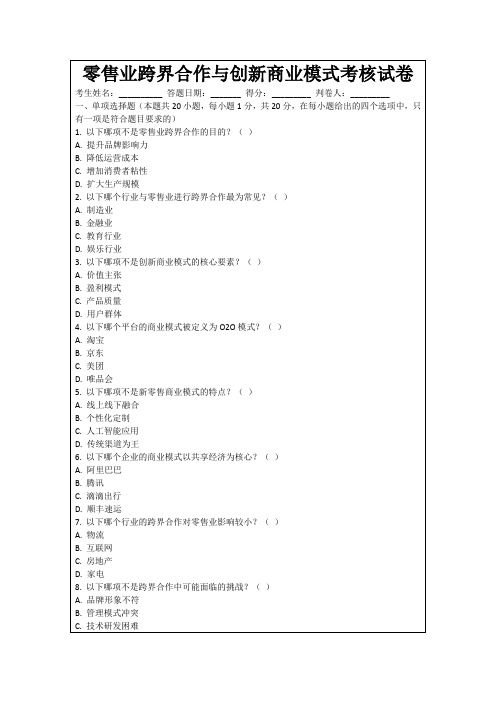 零售业跨界合作与创新商业模式考核试卷