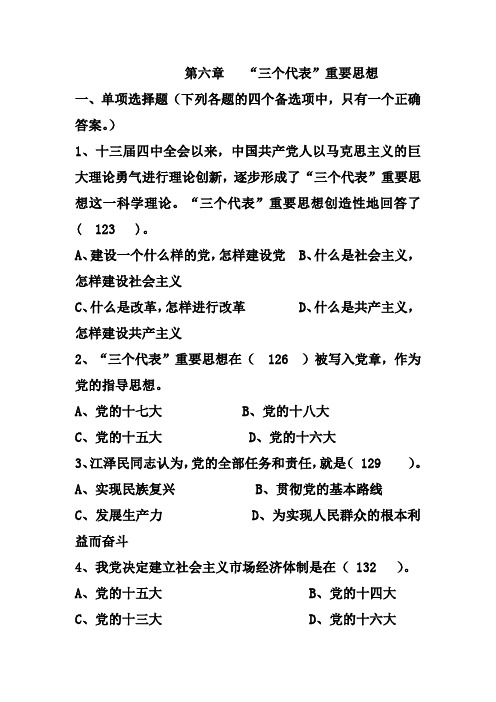 第六章  三个代表重要思想练习题