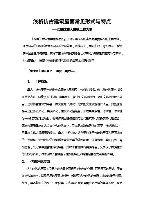 浅析仿古建筑屋面常见形式和特点 .doc