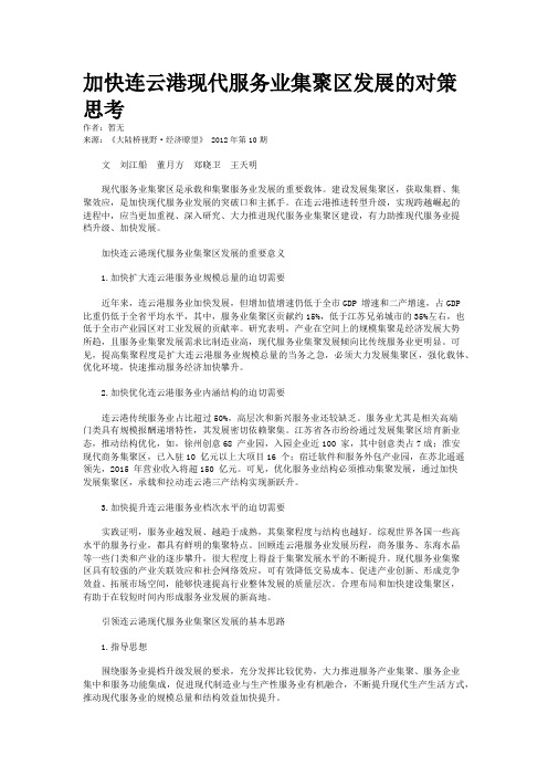 加快连云港现代服务业集聚区发展的对策思考