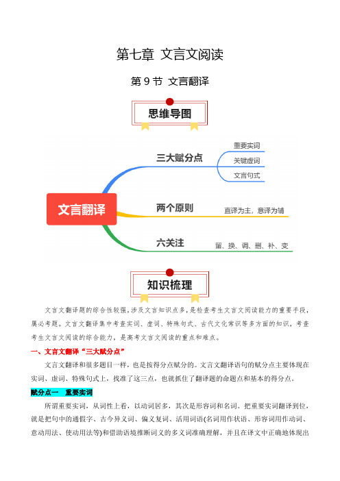 第9节文言翻译-2025年高考语文一轮复习知识清单(全国通用)(原卷版)