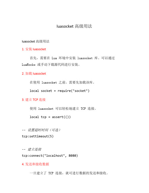 luasocket高级用法