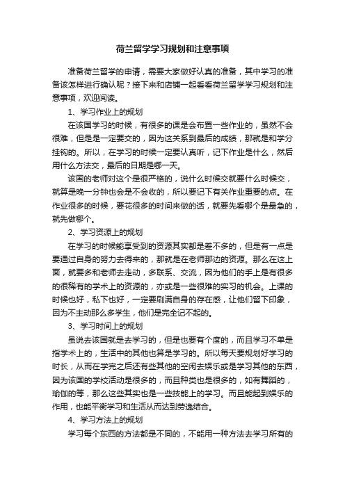 荷兰留学学习规划和注意事项