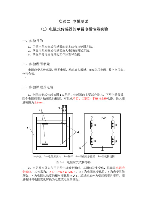 实验二电桥测试(电阻式传感器的单臂、全桥电桥性能)实验