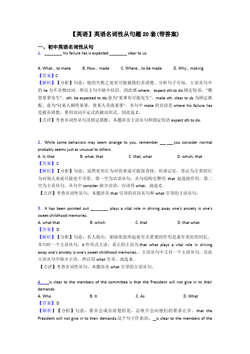 【英语】英语名词性从句题20套(带答案)