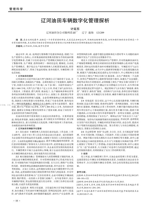 辽河油田车辆数字化管理探析