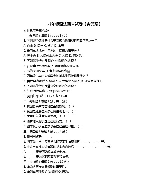 四年级道法期末试卷【含答案】