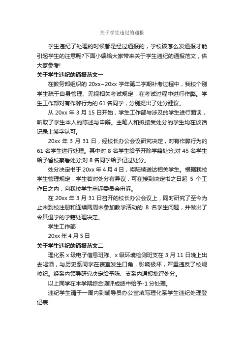 关于学生违纪的通报_通报_