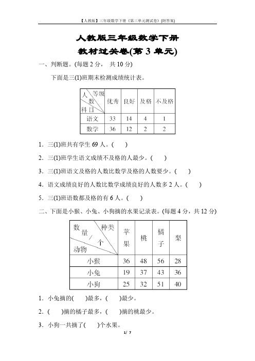 【人教版】三年级数学下册《第三单元测试卷》(附答案)