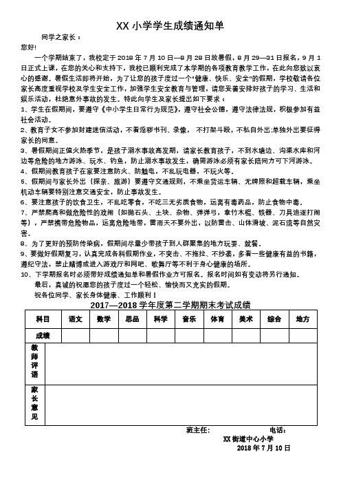 XX小学学生成绩通知单