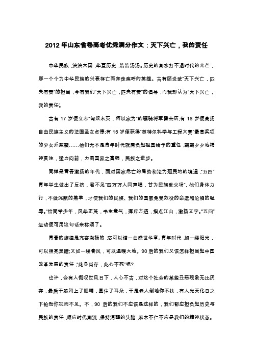 2012年山东省卷高考优秀满分作文：天下兴亡,我的责任_议论文