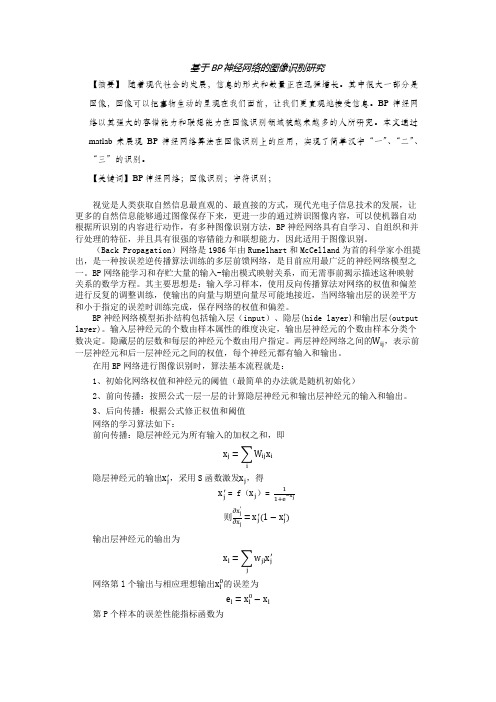 基于BP神经网络的图像识别研究