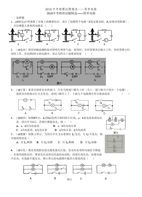 2010中考物理试题精选——简单电路