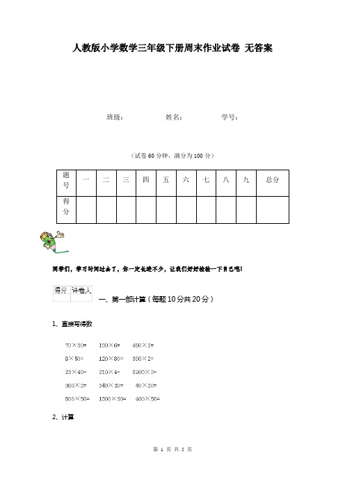 人教版小学数学三年级下册周末作业试卷 无答案