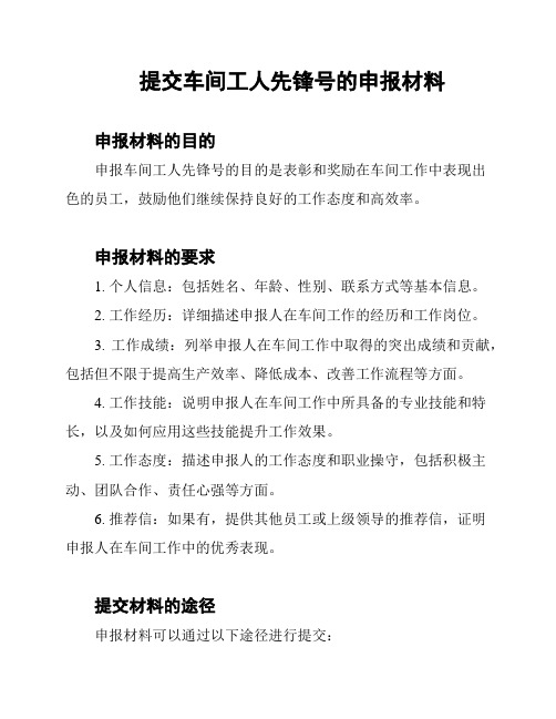 提交车间工人先锋号的申报材料