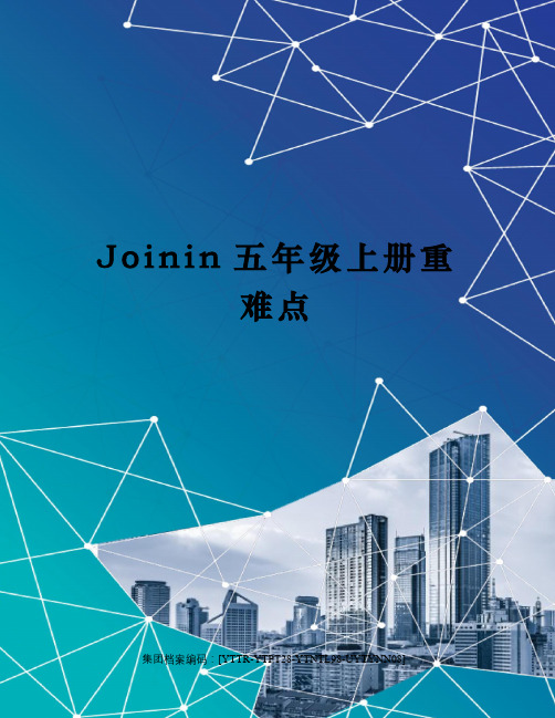 Joinin五年级上册重难点修订稿