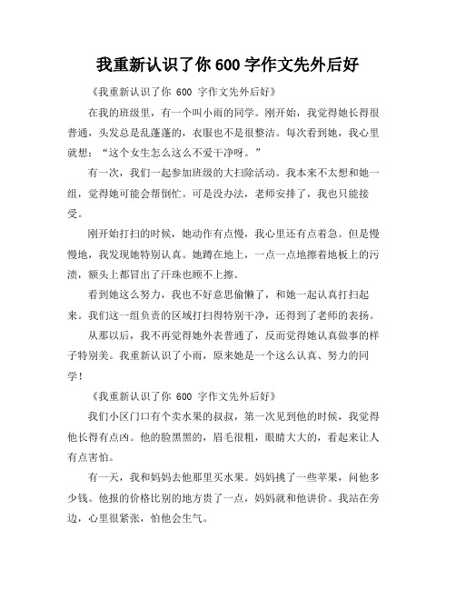 我重新认识了你600字作文先外后好