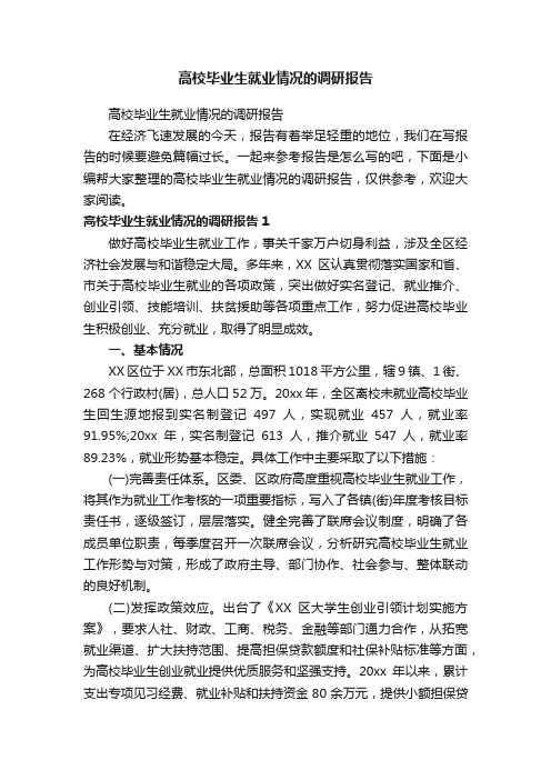 高校毕业生就业情况的调研报告