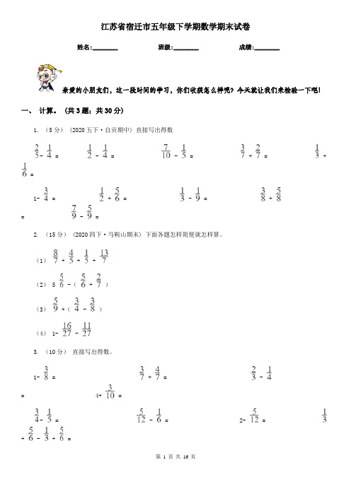 江苏省宿迁市五年级 下学期数学期末试卷