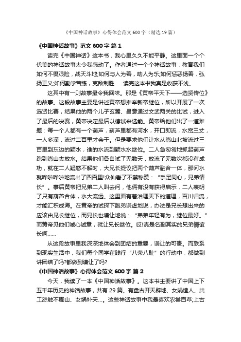 《中国神话故事》心得体会范文600字（精选19篇）