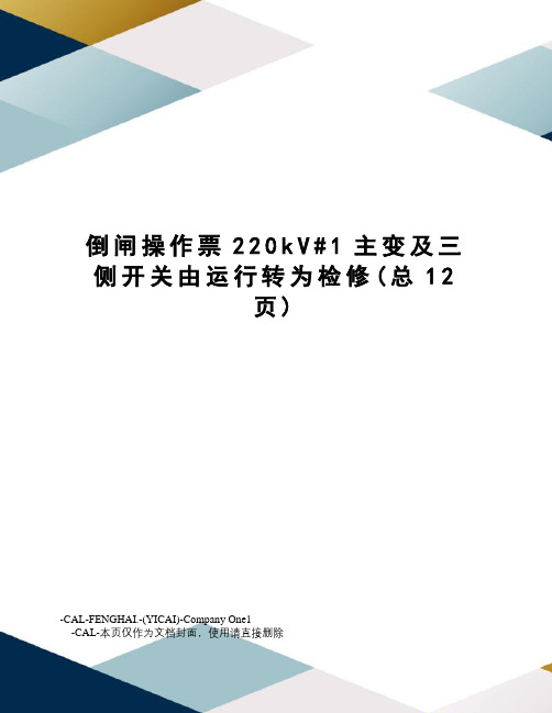 倒闸操作票220kV#1主变及三侧开关由运行转为检修