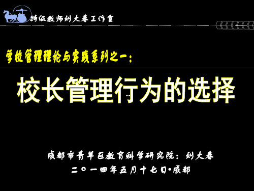 学校管理理论与实践系列之一：校长管理行为的选择(成都市青羊区教育科学研究院：刘大春)教程文件