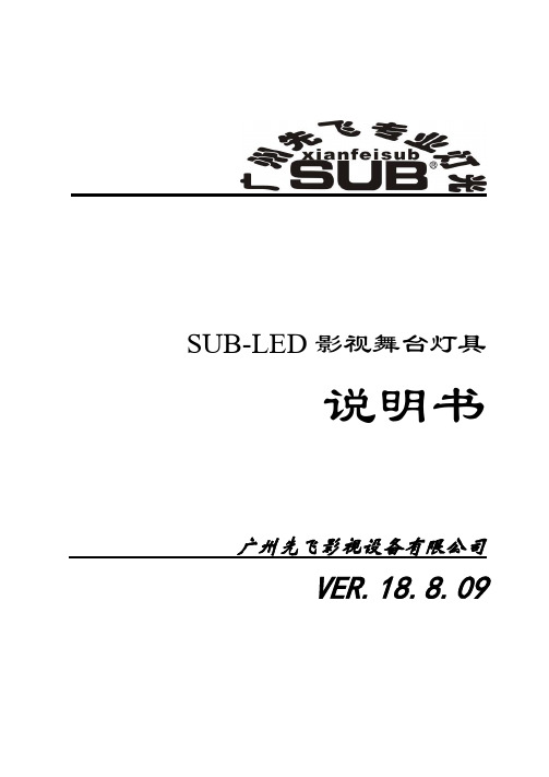 先飞影视 SUB-LED影视舞台灯具说明书