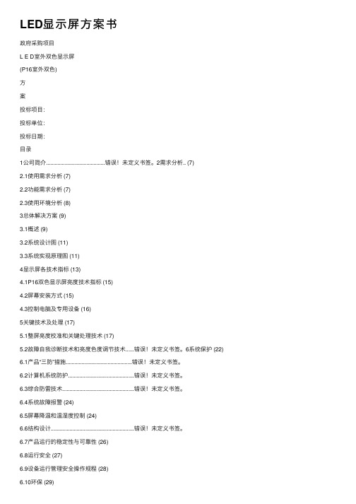 LED显示屏方案书