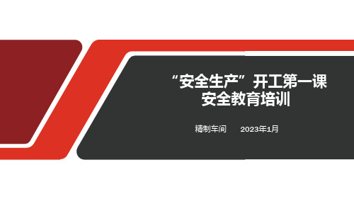 节后安全第一课：企业复工复产安全教育培训