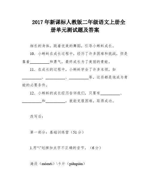 2017年新课标人教版二年级语文上册全册单元测试题及答案