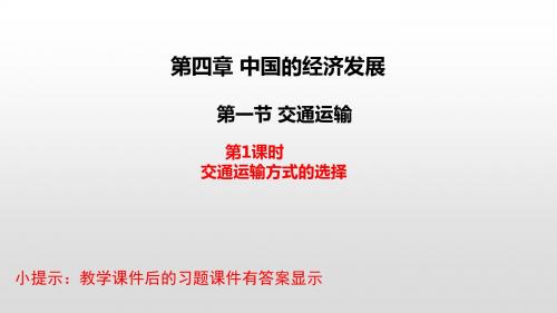 人教版八年级地理上册课件第4章中国的经济发展