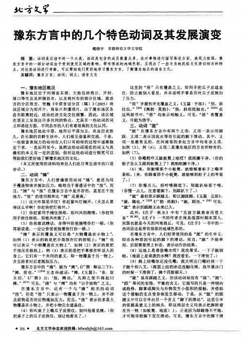 豫东方言中的几个特色动词及其发展演变