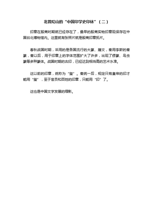 北普陀山的“中国印学史印林”（二）