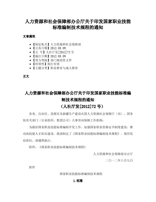 人力资源和社会保障部办公厅关于印发国家职业技能标准编制技术规程的通知