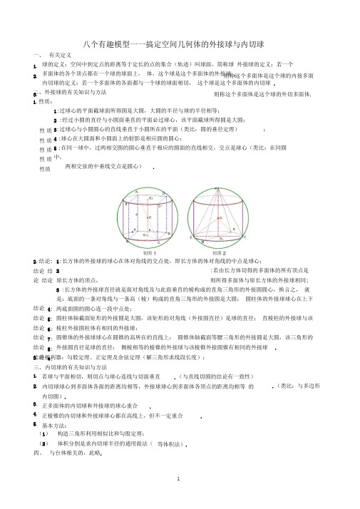 完整版八个有趣模型搞定空间几何体的外接球与内切球教师版