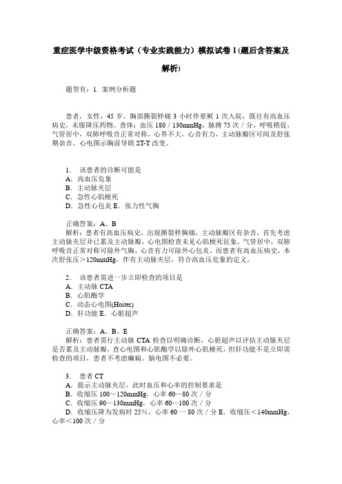 重症医学中级资格考试(专业实践能力)模拟试卷1(题后含答案及解析)