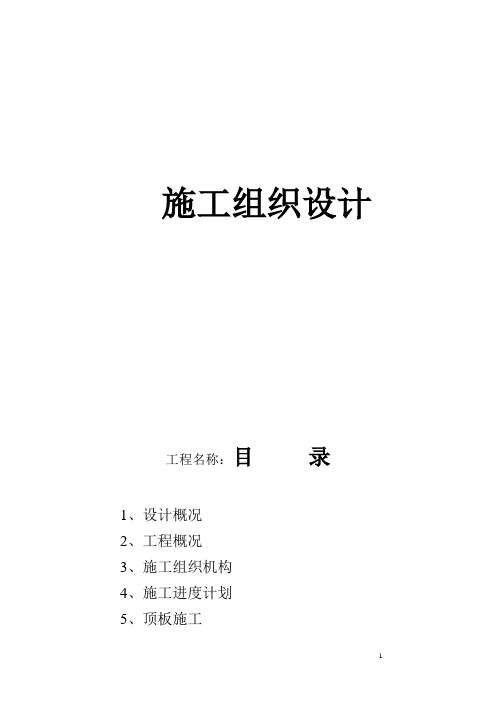 地下商业街施工组织设计