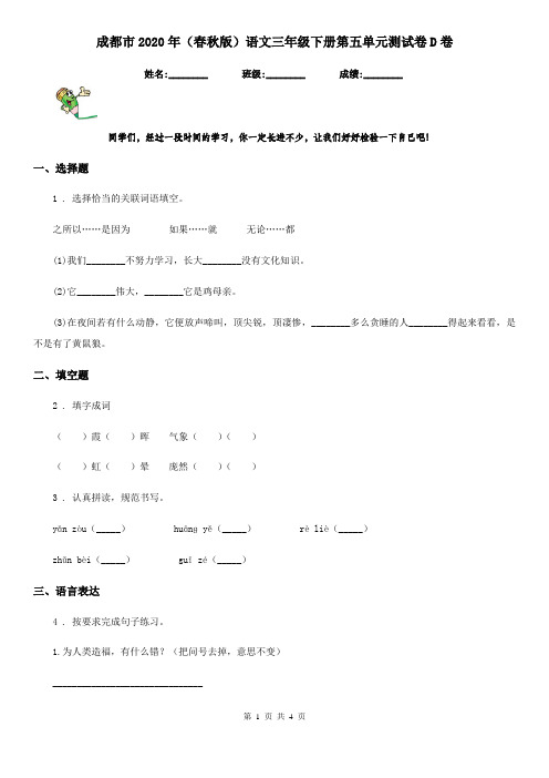 成都市2020年(春秋版)语文三年级下册第五单元测试卷D卷