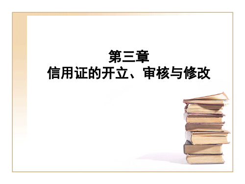 第三章信用证的开立、审核与修改