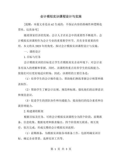 会计模拟实训课程设计与实施