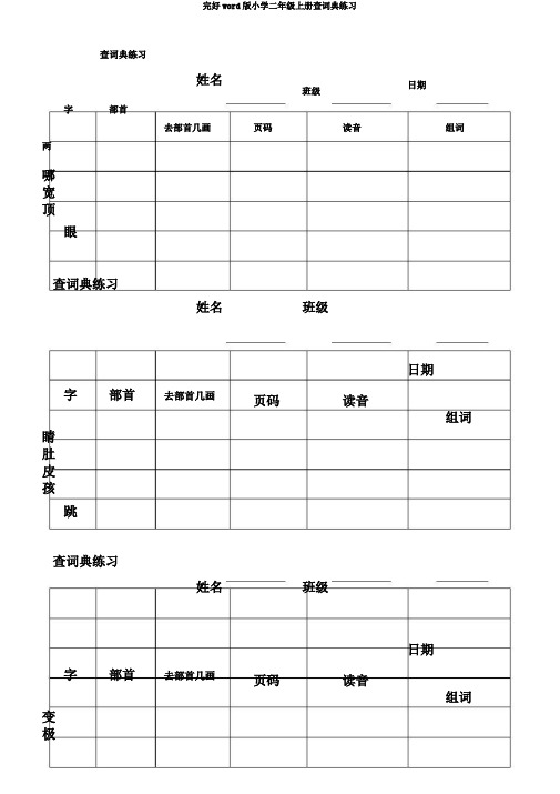 完整word版小学二年级上册查字典练习