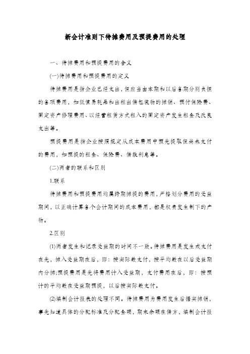 新会计准则下待摊费用及预提费用的处理