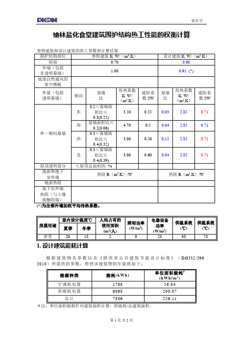 榆林盐化食堂建筑权衡计算报告书