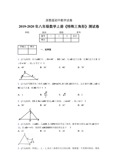 浙教版初中数学八年级上册第二章《特殊三角形》单元复习试题精选 (856)