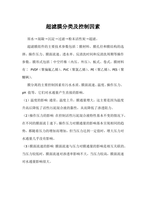 超滤膜分类及控制因素