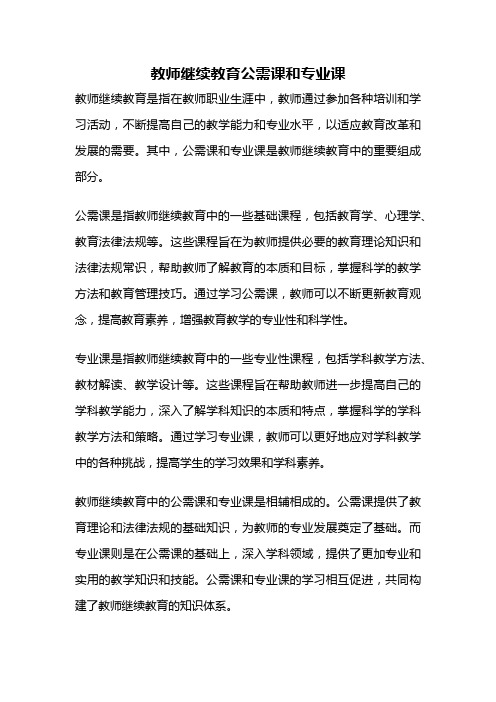 教师继续教育公需课和专业课